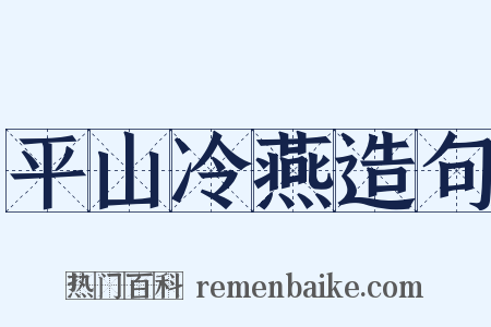 平山冷燕造句是什么意思的图片